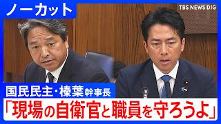 【国民民主・榛葉幹事長】「犯人捜しになる。現場職員が可哀想だ」指摘に小泉防衛大臣は 自民党大会での現役自衛官の国歌斉唱めぐり国会質疑【ノーカット】（2026年4月14日）｜TBS NEWS DIG