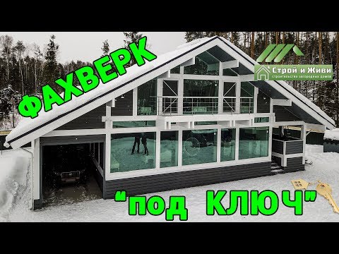 Сколько стоит ФАХВЕРКОВЫЙ ДОМ под КЛЮЧ??? "Строй и Живи". Сколько стоит ФАХВЕРКОВЫЙ ДОМ под КЛЮЧ??? "Строй и Живи".