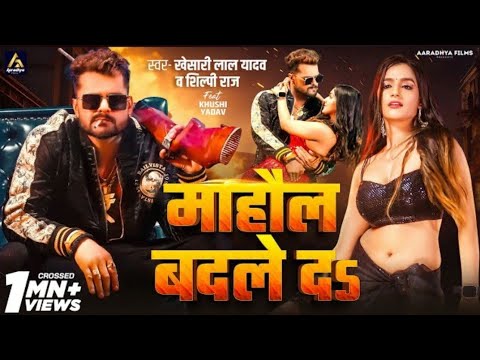 #Video |  मोहल बदले दs | #Khedari Lal yadav | Mahaul Badle Da | #Shilpi Raj | Bhojpuri song  2024