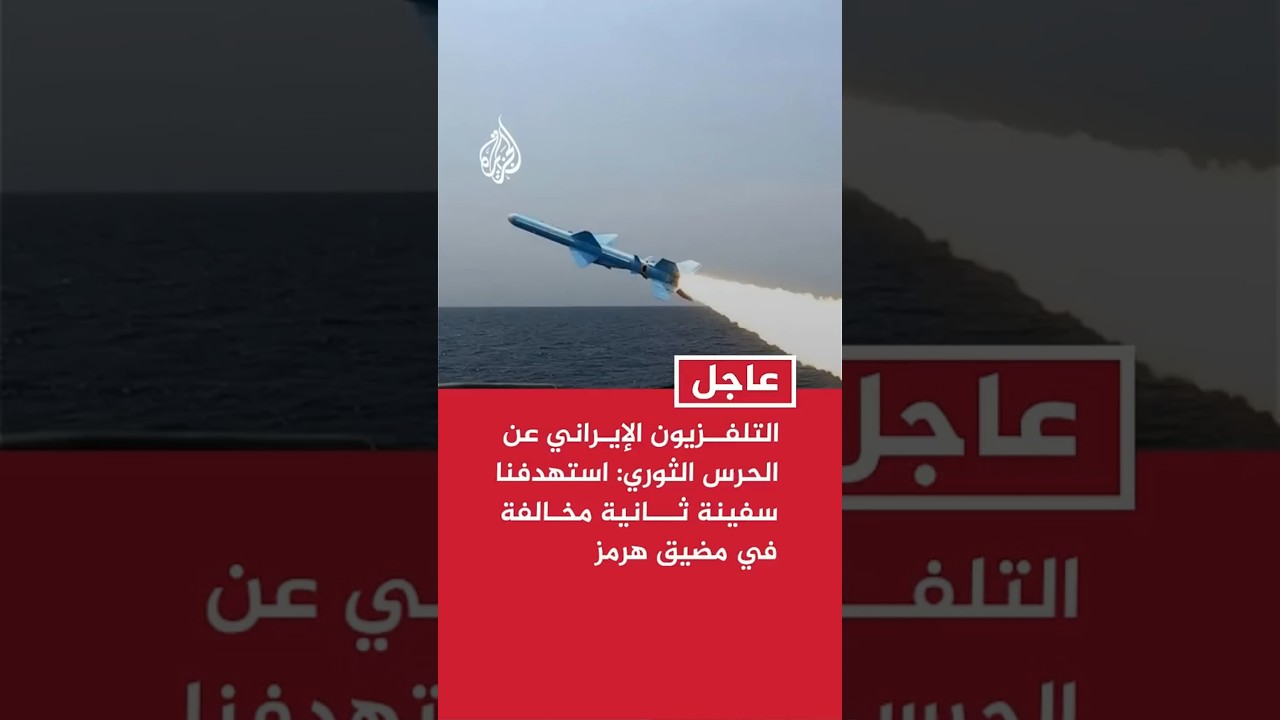 فيديو | التلفزيون الإيراني عن الحرس الثوري: استهدفنا سفينة ثانية مخالفة في مضيق هرمز