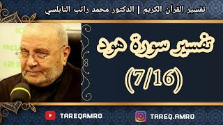 د.محمد راتب النابلسي - تفسير سورة هود ( 7 \ 16 )
