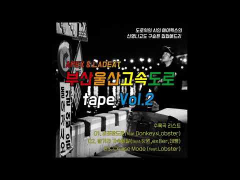 [kpop/release] APEX (에이펙스)_밟거라 가속페달 (Feat. 닷원, ex8er, 데쌩)