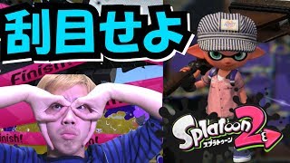 【スプラトゥーン2】見よ！これがNAOTO流の立ち回りだ！【ギア集め】