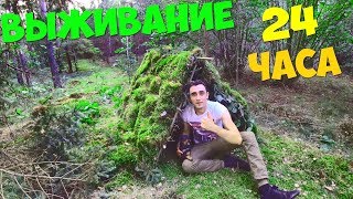 ВЫЖИВАНИЕ 24 ЧАСА! ДЕЛАЮ САМОДЕЛЬНУЮ УДОЧКУ! СТРОЮ ШАЛАШ!