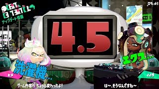 【ver4.5】の変更点を実況検証byイカスミ堂【スプラトゥーン2】