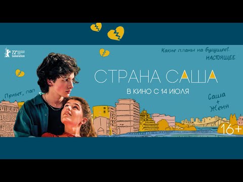 трейлер русской истории любви СТРАНА САША, в кино с 14 июля