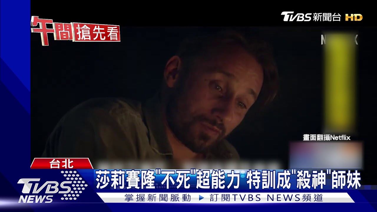 莎莉賽隆《不死》超能力 特訓成「殺神」師妹