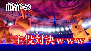 【実況】前作の主役ポケモンがダイマックスで潰し合い【ポケモン剣盾】