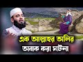 এক আল্লাহর অলির অবাক করা একটি ঘটনা Mizanur R