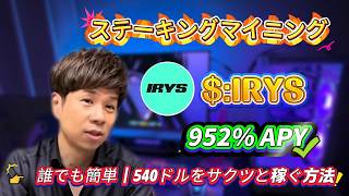 【マイニング解説】$IRYSをステーキングして1日$500！ 最強のパッシブ収入戦略｜年利952%🔥