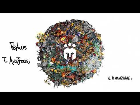 06. Τι Αναζητάς; - Γέλως (2020) / Ti Anazitas? - Gelos