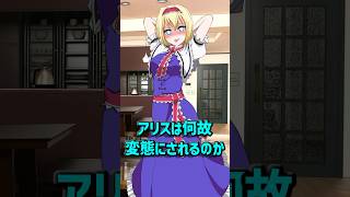 なぜアリスは変態キャラにされるのか考える【ゆっくり茶番】