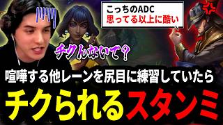 喧嘩する他レーンを尻目に新たなチャンプを練習していたら味方にチクられるスタンミじゃぱん【LOL/スタンミ】