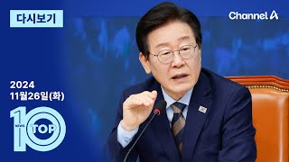 이동학 채널A 뉴스TOP10 활동 썸네일 — 영종도·인천 기후정치