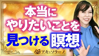 【誘導瞑想】本当にやりたいことを見つける瞑想