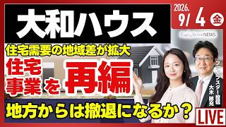【ライブ】日経平均株価 5日ぶり上昇/大和ハウスが住宅事業を再編/エヌビディア ハギングフェイスを買収/実質消費支出 前年比で3.6%減少/株式投資/最新情報｜9月4日(金)