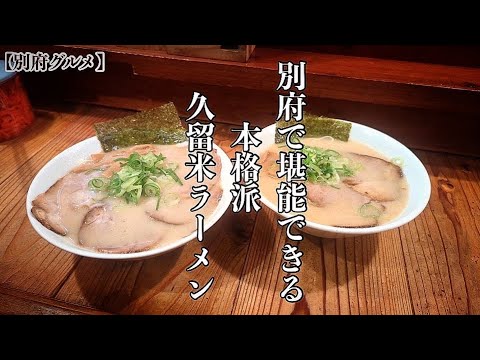 [Beppu Gourmet] En busca del auténtico Kurume Ramen... [Ichome Ramen] [Kurume Ramen]