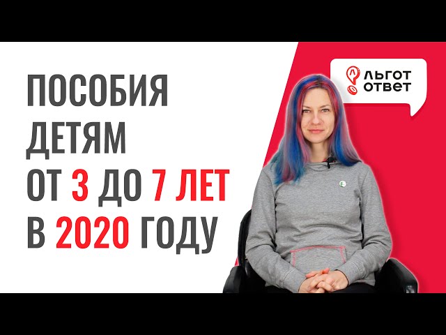 Что известно о пособиях на детей с 3 до 7 лет