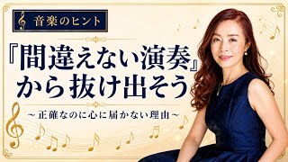 【音楽のヒント】「間違えない演奏」から抜け出そう