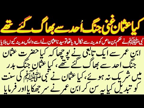 Hazrat Usman RA Ghazwa Uhud Se Kyu Bhaagy?/Hazrat Usman Ne Quran Ko Ku Jalaya?/Death Of  Usman Ghani