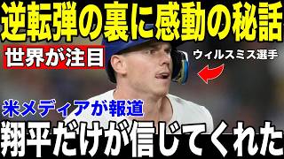 【大谷翔平】誕生日当日に逆転弾を放ったウィル・スミスが試合後に明かした大谷からの"まさかの言葉"が話題に【海外の反応 MLBメジャー 野球】