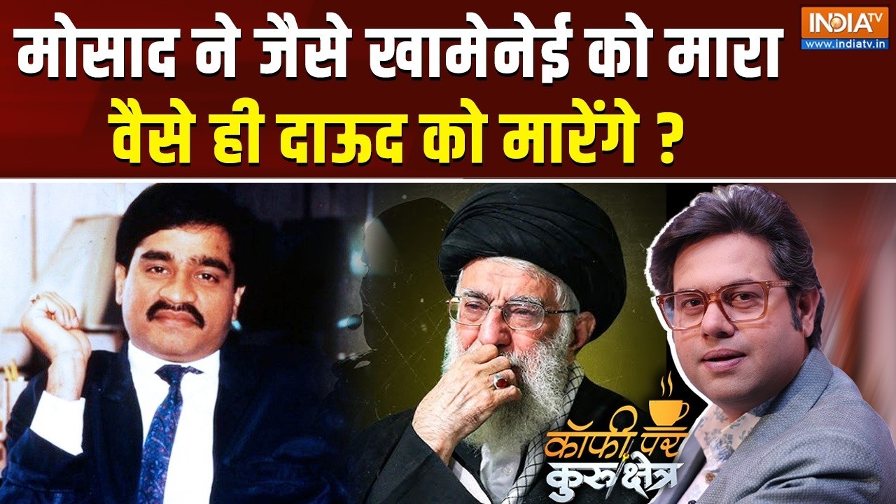 Coffee Par Kurukshetra LIVE: मोसाद ने जैसे खामेनेई को मारा, वैसे ही दाऊद
