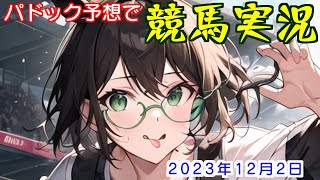 パドック予想で競馬実況.2023.12.02
