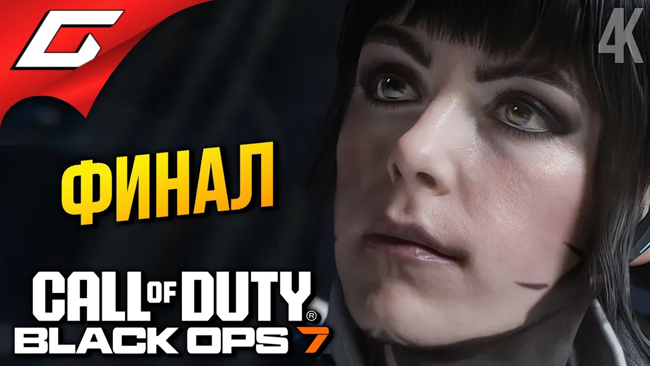 ФИНАЛ БЛЕК ОПС 7 ➤ Call of Duty: Black Ops 7 ◉ Прохождение 2