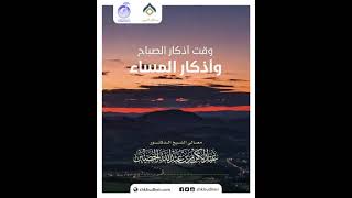 صورة وقت أذكار الصباح وأذكار المساء