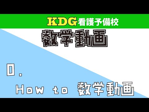 看護学科 【数学Ⅰ】0 How to 数学動画