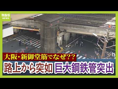 「ドーンという鈍い音が…」大阪・梅田の路上で『巨大鋼鉄管』が地中から突出　なぜこんな事態に？北摂と結ぶ“大動脈”新御堂筋が一部通行止めで大渋滞【中継】（2026年3月11日）