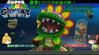 【スーパーマリオギャラクシー】 霊夢とアリスの宇宙の旅！ part2 エッグプラネットギャラクシー！対決！ディノパックン 他【ゆっくり実況】