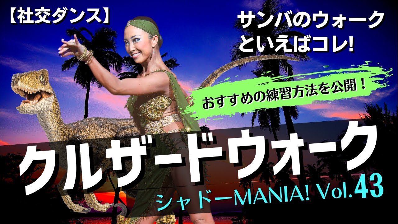 【社交ダンス】( サンバのウォーク基礎 ) クルザードウォークのエクササイズ by シャドーMANIA! Vol.43