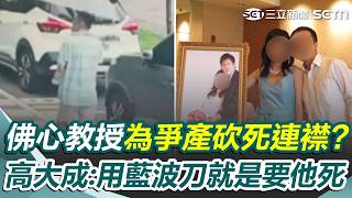 陽明交大佛心教授「為爭產砍死連襟」？ 藍波刀狂砍妹夫30刀「殺到血肉模糊」高大成：就是要他死！｜三立新聞網 SETN.com
