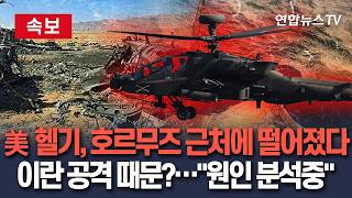 [????속보] 美 아파치 헬기, 호르무즈 근처에 추락…"원인 분석 중" / 연합뉴스TV(YonhapnewsTV)