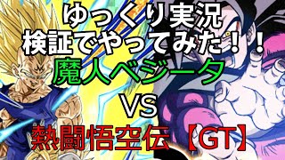 【検証】魔人ベジータを使って悟空GT伝で検証してみた！