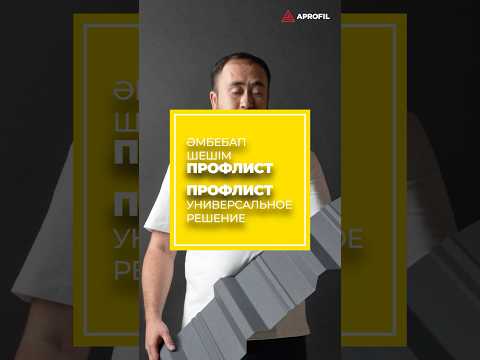 Профлист — проверенное решение для фасада, кровли и обустройства забора