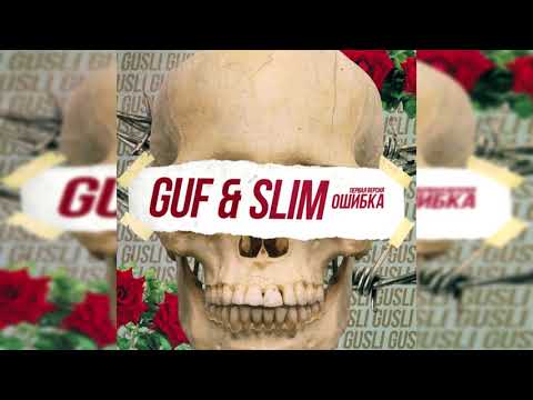 Guf & Slim - Ошибка (Первая версия)