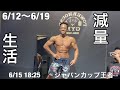 SPORTEC CUP前日の無職ボディビルダーによる減量生活 6/12〜6/19