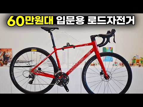 60만원대 실화? 일체형핸들바 유압디스크브레이크 20단기어의 입문급 로드자전거 - 미사일 스커드