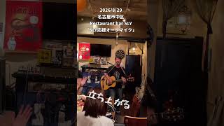 オリジナル曲「立ち上がる」 #オリジナルソング #弾き語り #ライブ #オープンマイク #ギター #オリジナル曲