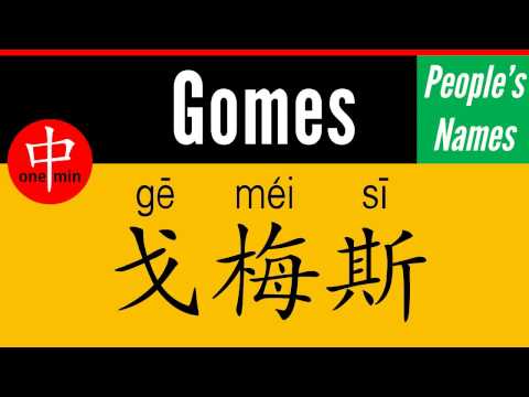 How to Say Your Name GOMES in Chinese?