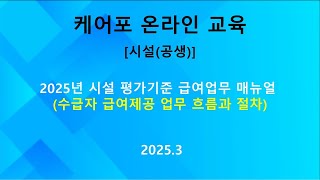 [교육]2025년 평가기준-수급자 급여제공 업무 흐름과 절차(2025.03)
