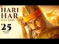 Hari Har Full Song | Samrat Prithviraj | Akshay Kumar, Manushi Chhillar, Adarsh Shinde, S-E-L, Varun