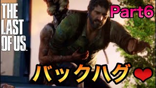 クリッカーとの愛の形【THE LAST OF US 実況】