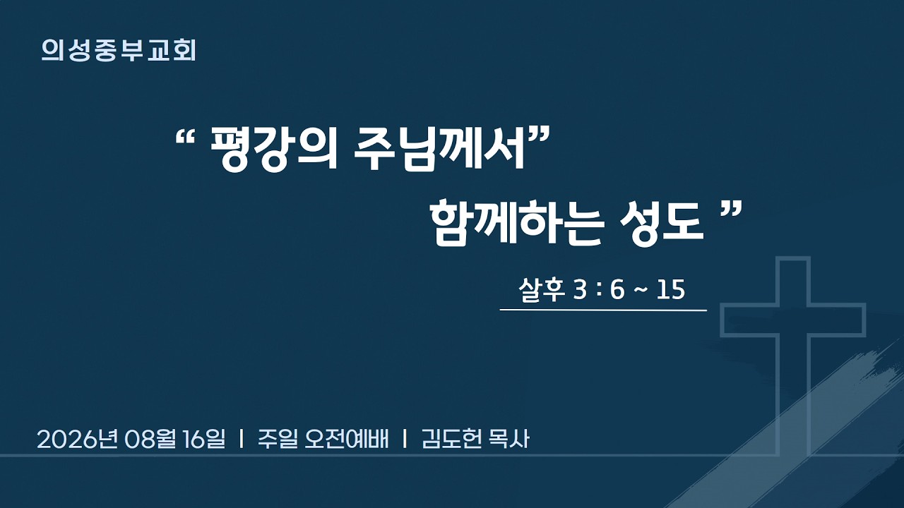 평강의 주님께서 함께하는 성도
