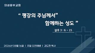 평강의 주님께서 함께하는 성도