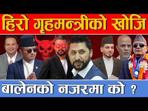 काे बन्दैछ नयाँ गृहमन्त्री ? चर्चामा सुनिल देखि अमरेशसम्म, सुधनकाे के हाेला ? आक्रमक बन्दै बालेन