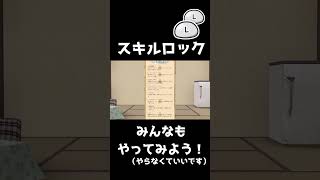 【ゆく育】スキルロックまんじゅうを沢山使ってみた