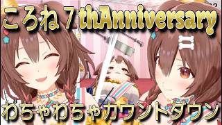 【切り抜き】ころね7thAnniversary!!よっぱっぱでやっぱりわちゃわちゃなカウントダウンｗｗｗ【戌神ころね】【切り抜き動画】#戌神ころね7周年 #ちょこっところね #ホロライブ切り抜き